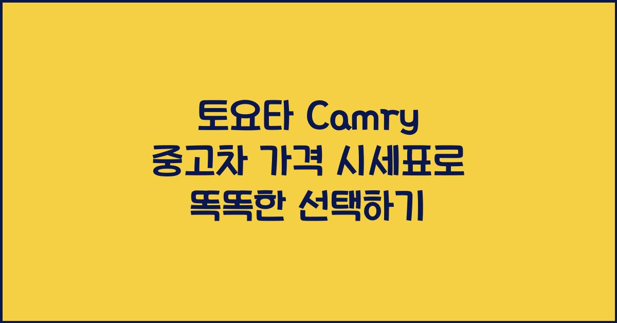 토요타 Camry 중고차 가격 시세표