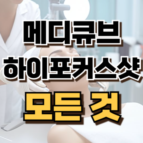 메디큐브 하이포커스샷