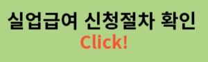 실업급여 신청 절차