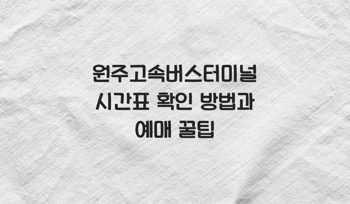 원주고속버스터미널 시간표