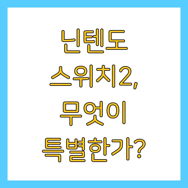 닌텐도 스위치2 출시일 가격 사전예약 체험회 정보