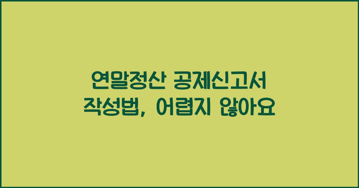 연말정산 공제신고서 작성법