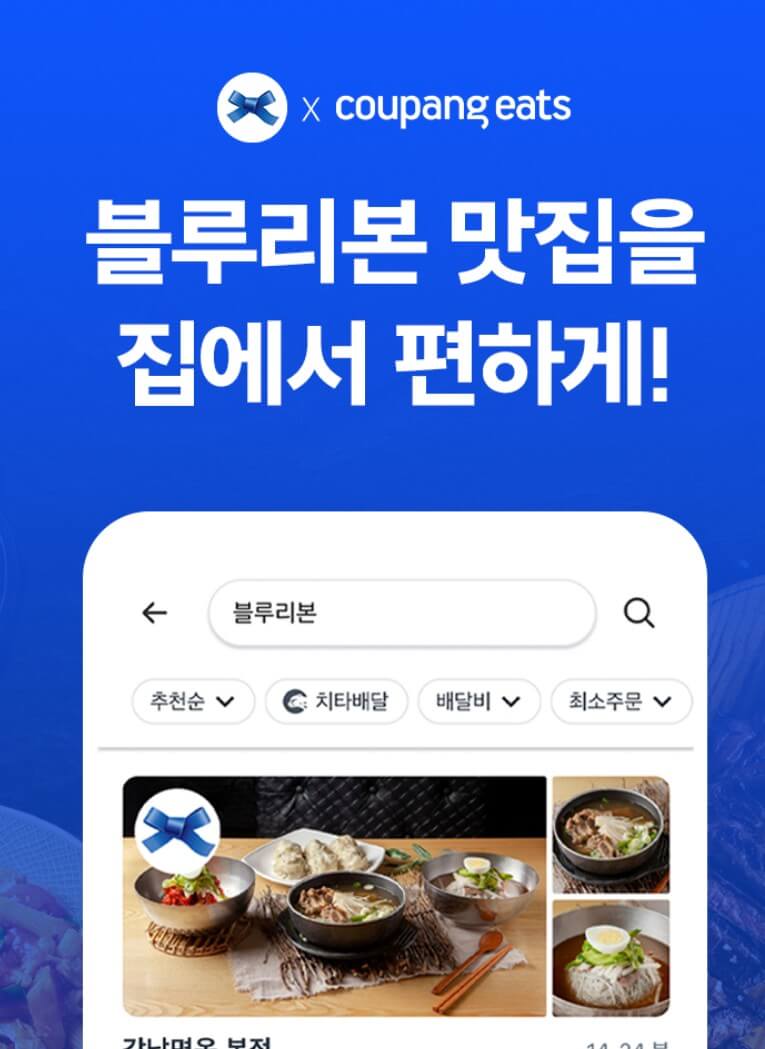쿠팡이츠 블루리본 화면