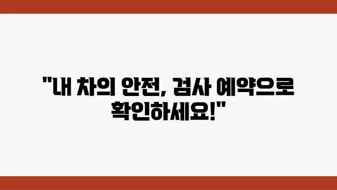 자동차 검사기간 조회 및 자동차 검사예약 방법