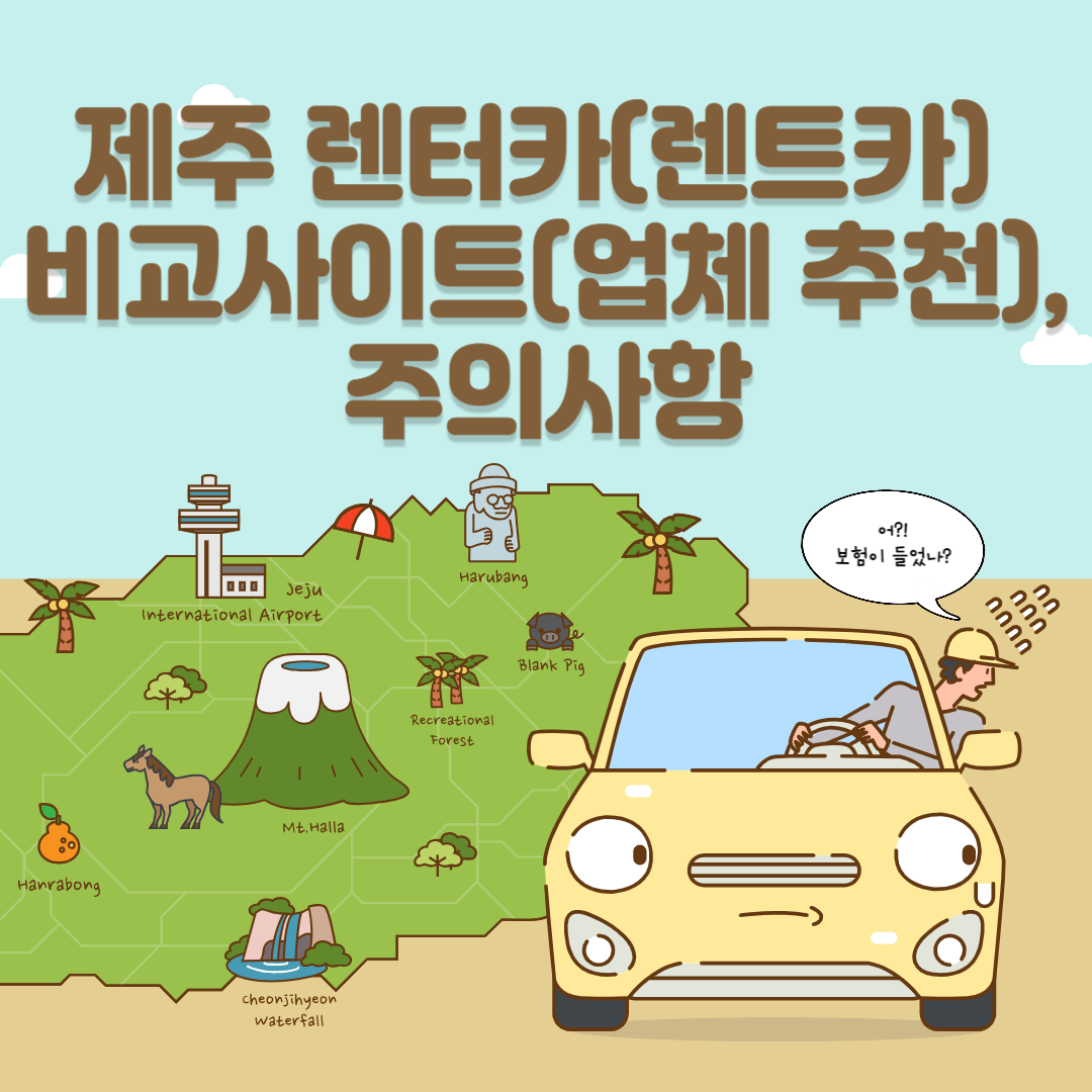 제주 렌터카(렌트카) 비교사이트(업체 추천), 주의사항