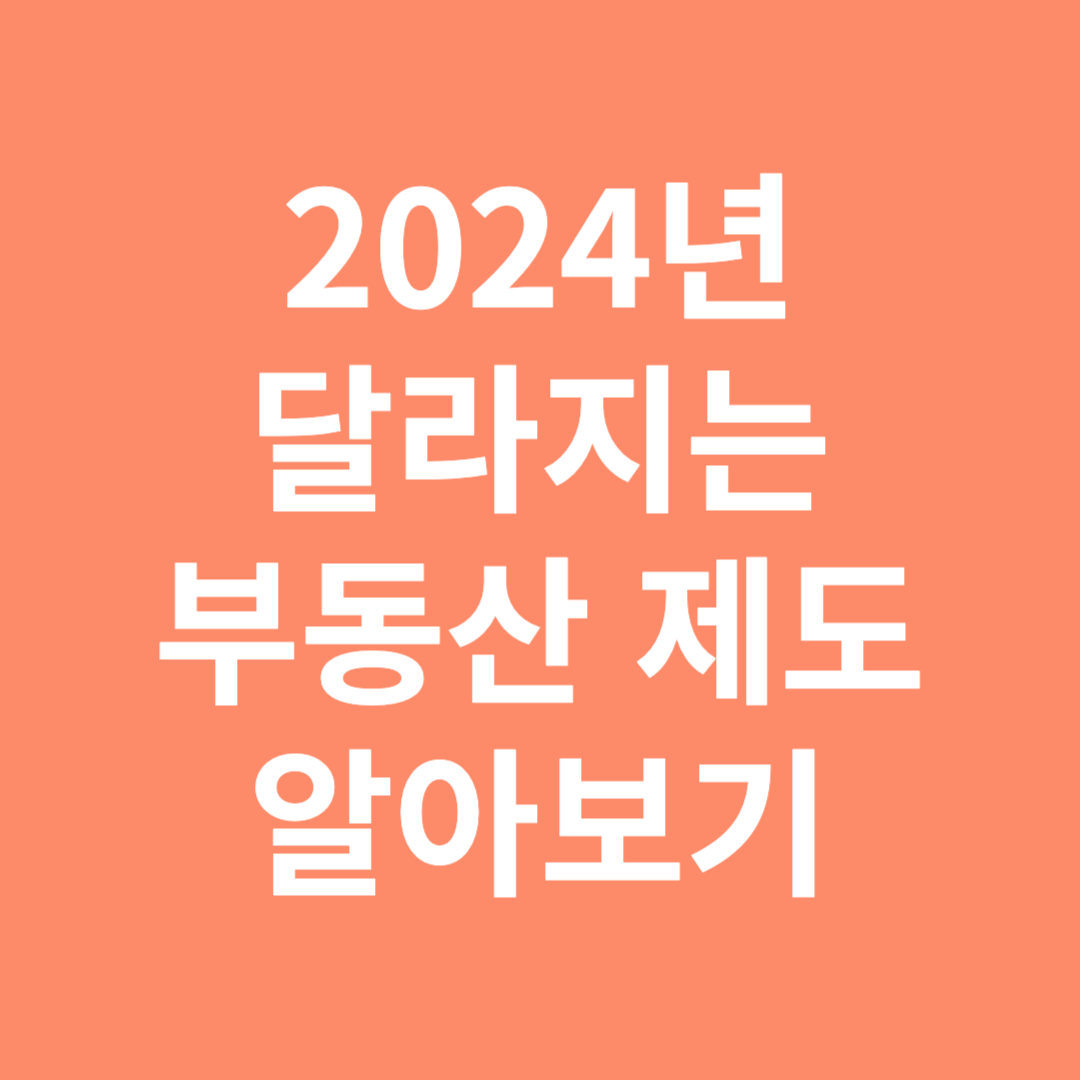 2024년 달라지는 부동산 제도