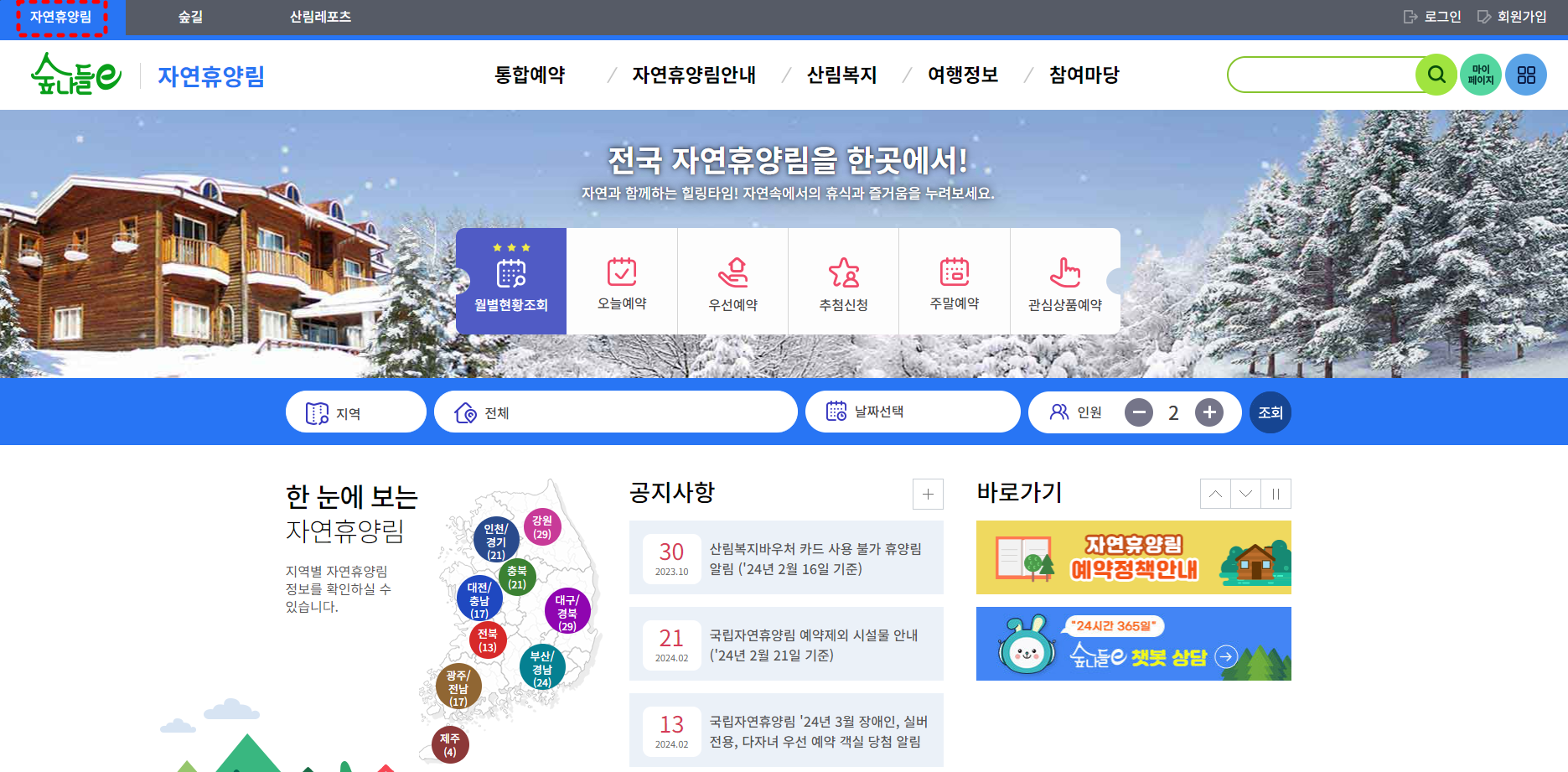 숲나들e - 자연휴양림 예약하기