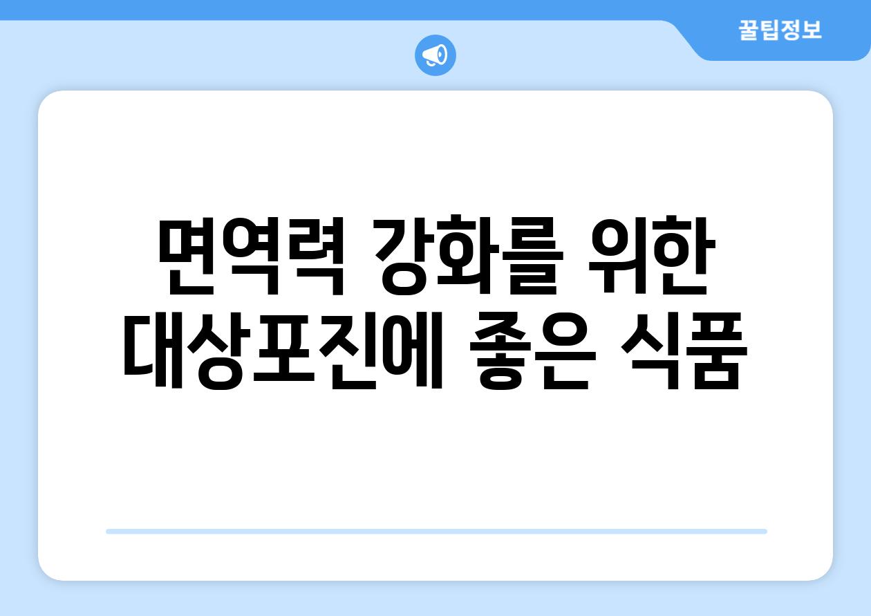 면역력 강화를 위한 대상포진에 좋은 식품
