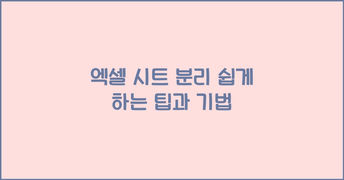 엑셀 시트 분리