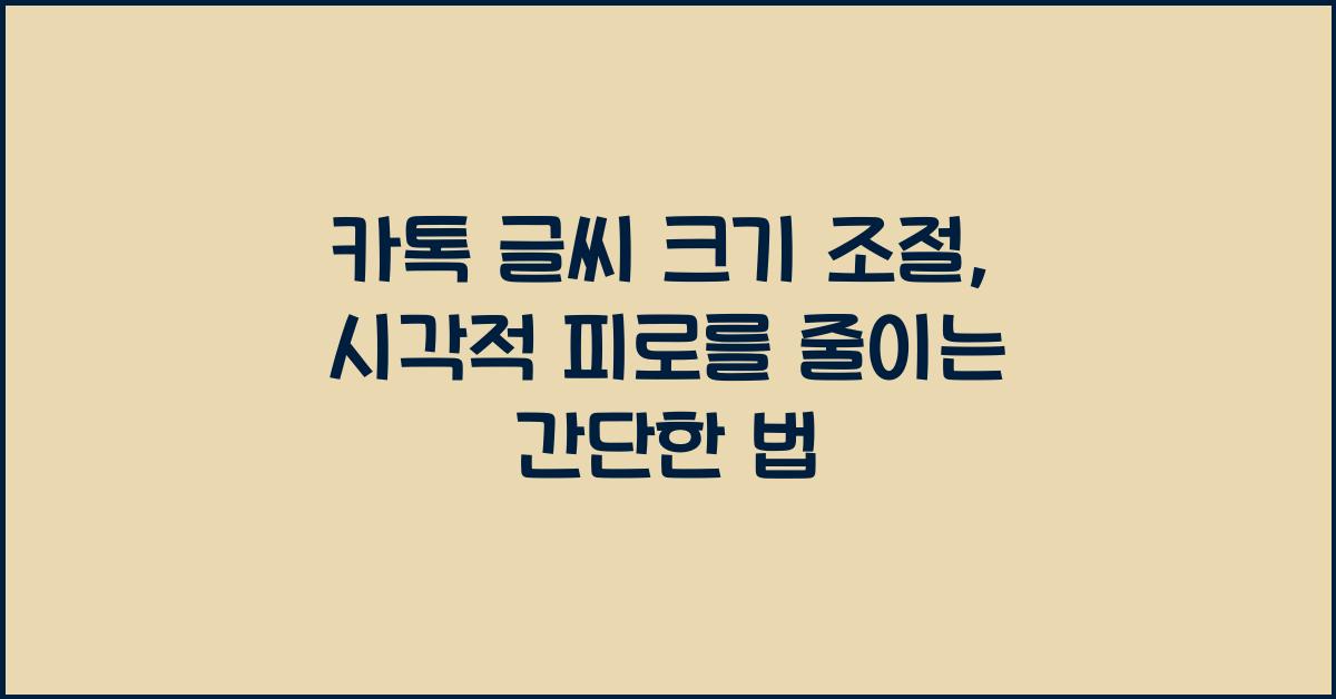 카톡 글씨 크기 조절
