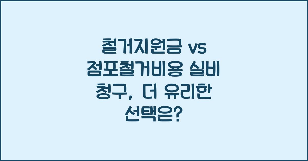 철거지원금 vs 점포철거비용 실비 청구