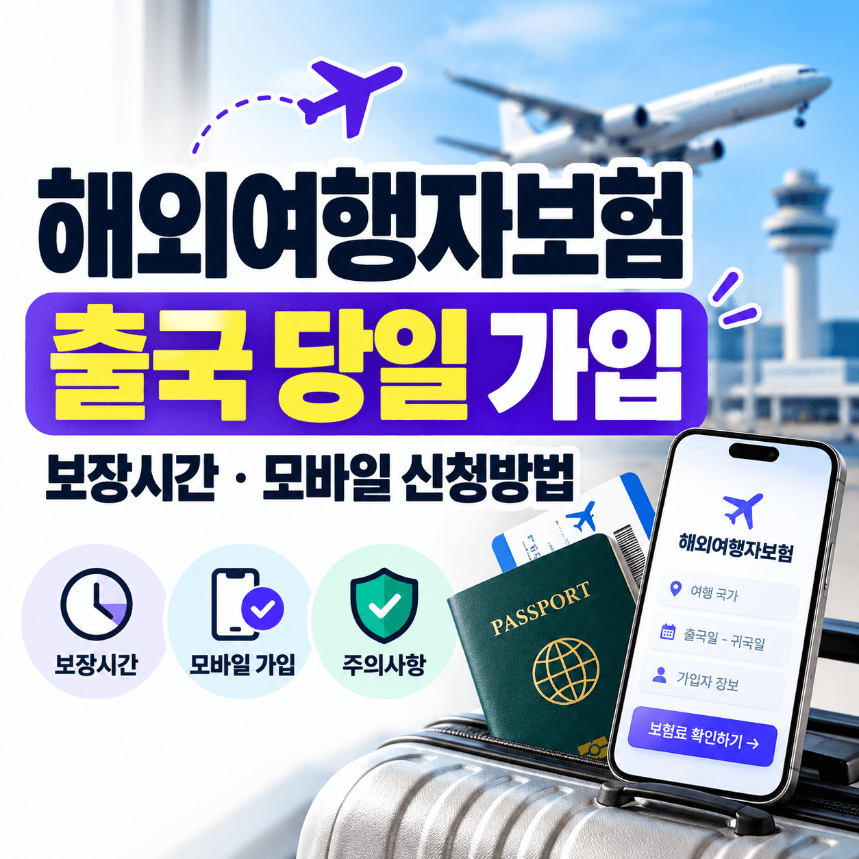 해외여행자보험 출국 당일 신청방법