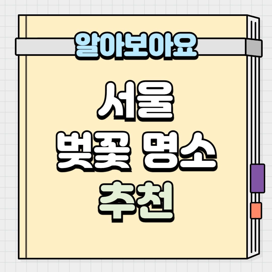 서울 벚꽃명소 추천