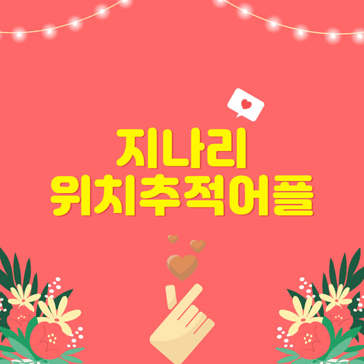 위치추적어플