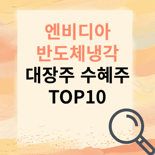 반도체냉각 대장주