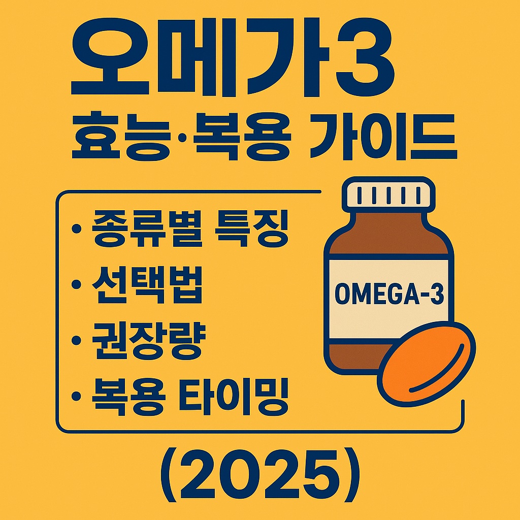 오메가3 효능&middot;복용 가이드｜종류별 특징&middot;선택법&middot;권장량&middot;복용 타이밍 (2025)