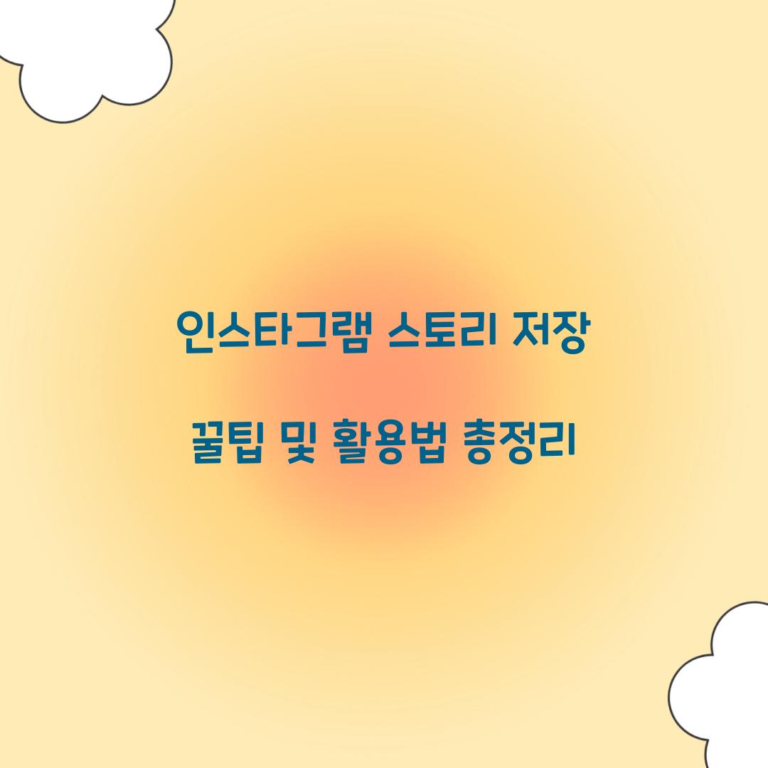인스타그램 스토리 저장