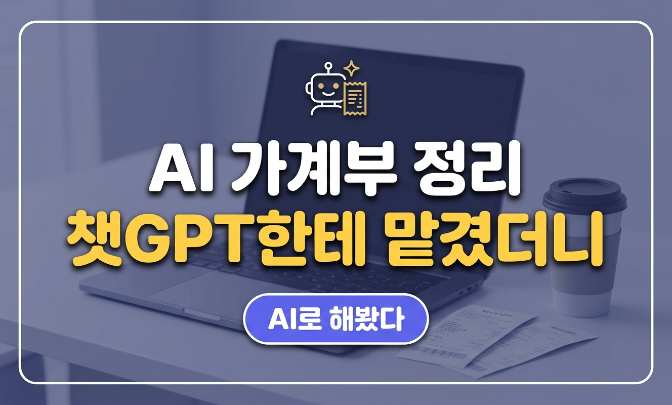 AI 가계부 대표 썸네일