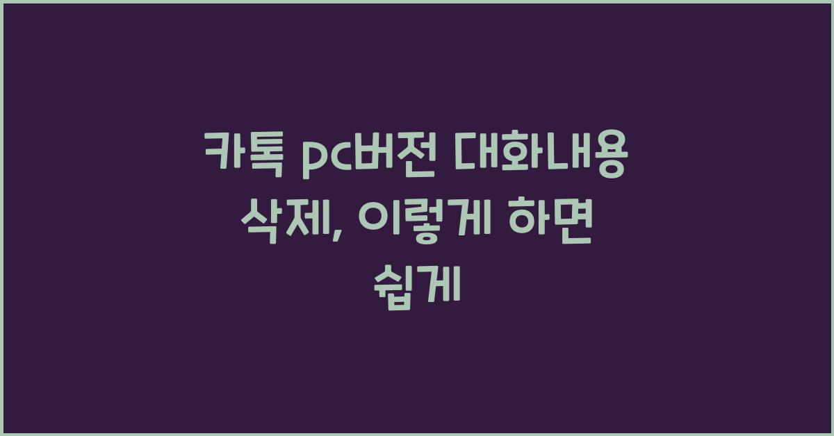 카톡 pc버전 대화내용 삭제