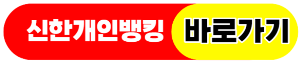 신한은행개인뱅킹