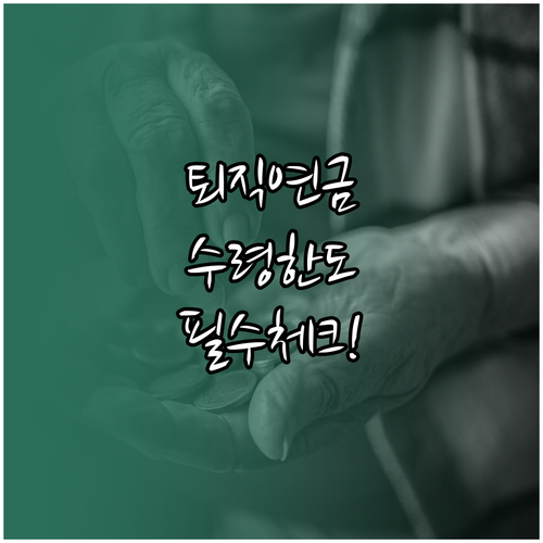 안정적인 노후 자금 관리를 위한 퇴직..