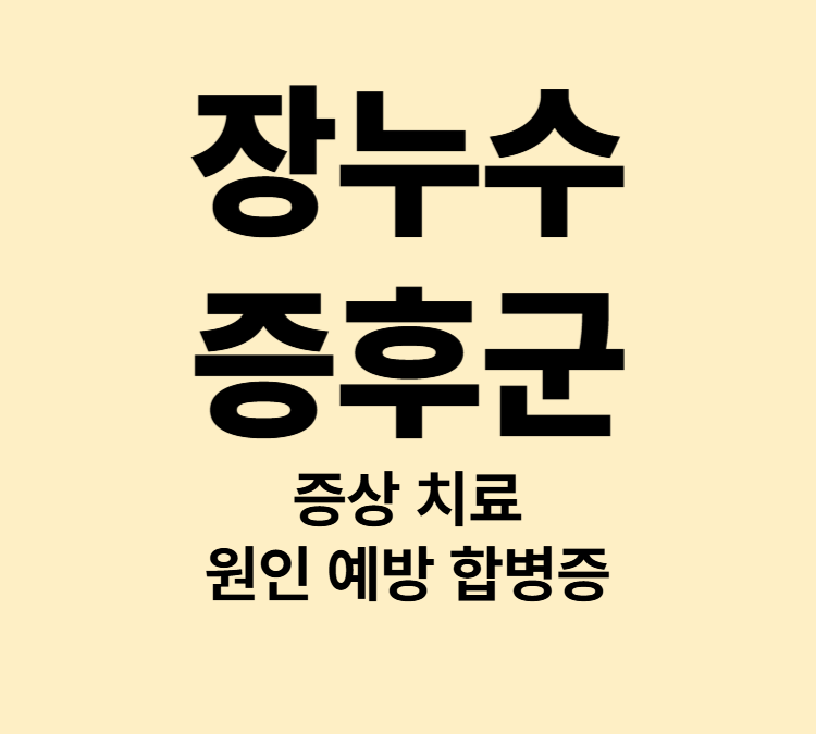 복부 팽만감 피부트러블 설사와 같은 증상 장누수증후군 치료