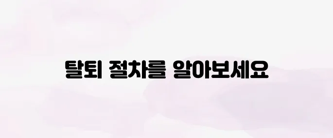 쿠팡 와우회원 탈퇴 방법