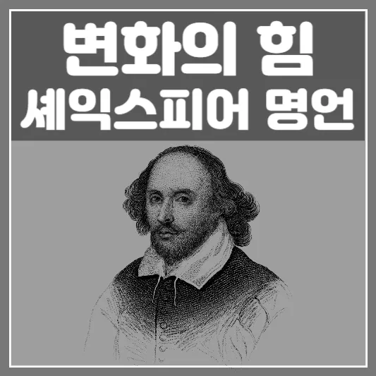 셰익스피어 명언-우리는 흔들리지 않으면 변하지 않는다