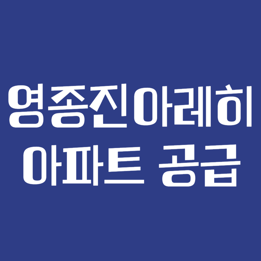 영종도 진아레히