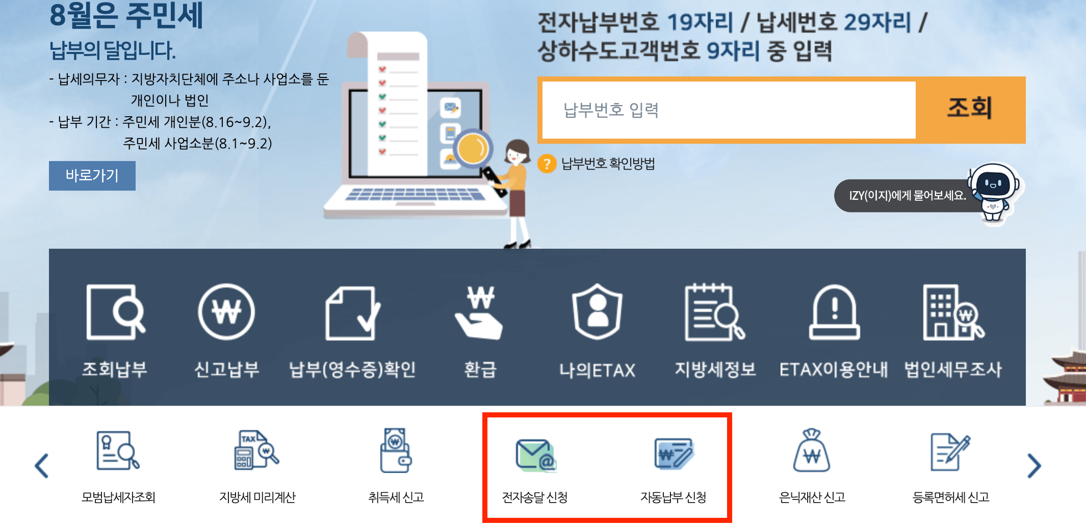 8월 주민세 납부의 달 - 납부방법 납부조회 납부기간 (+할인 팁)