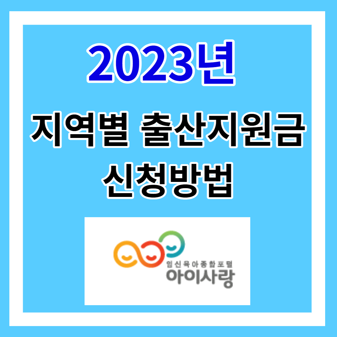 지역별 출산지원금