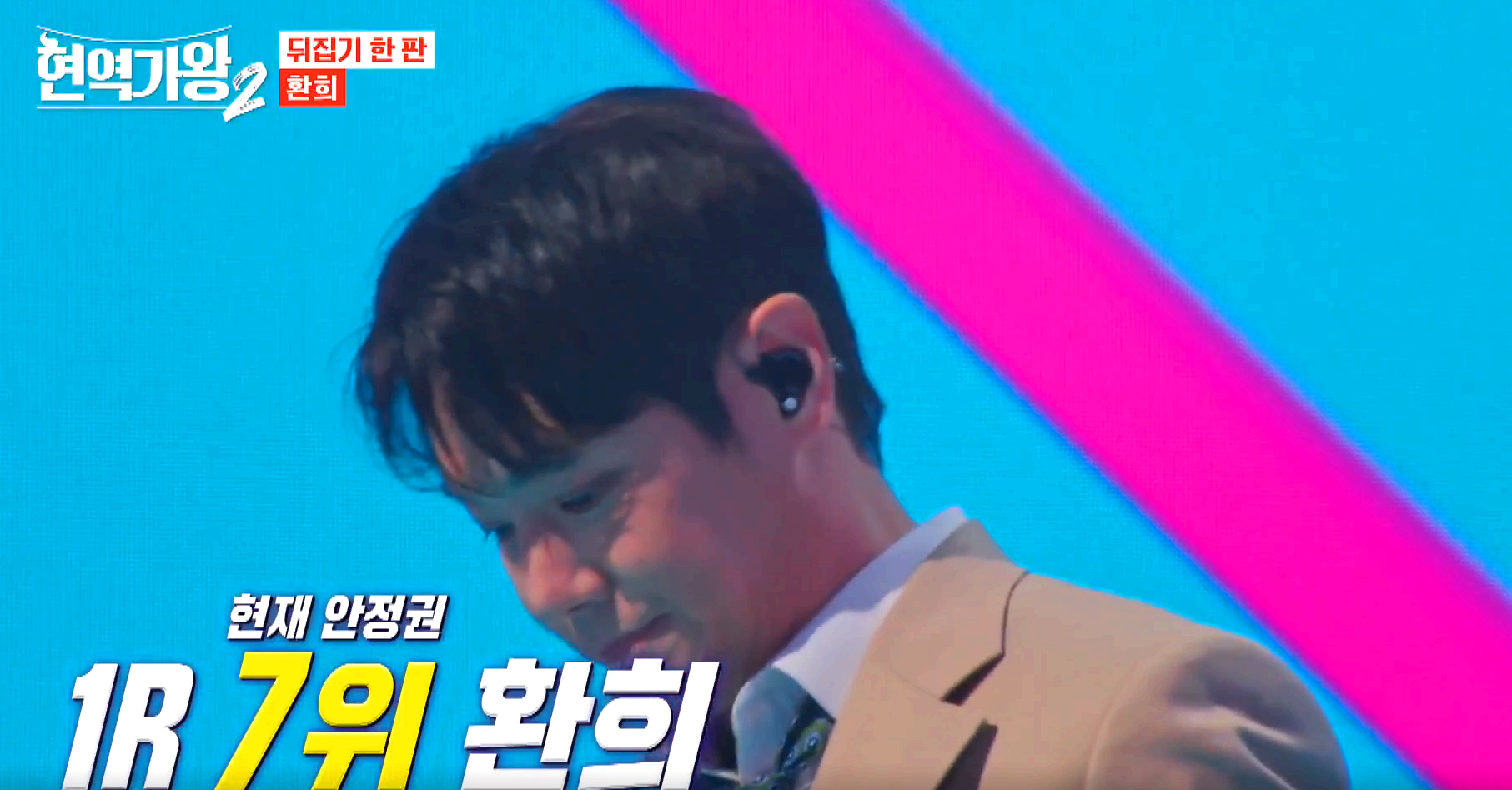 현역가왕 2