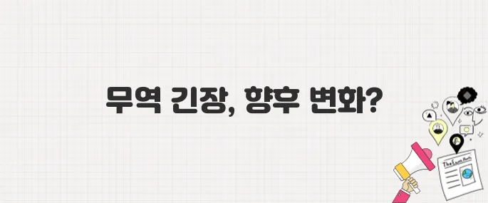 대한국 고율 관세 결정, 수출 감소 본격화되나?