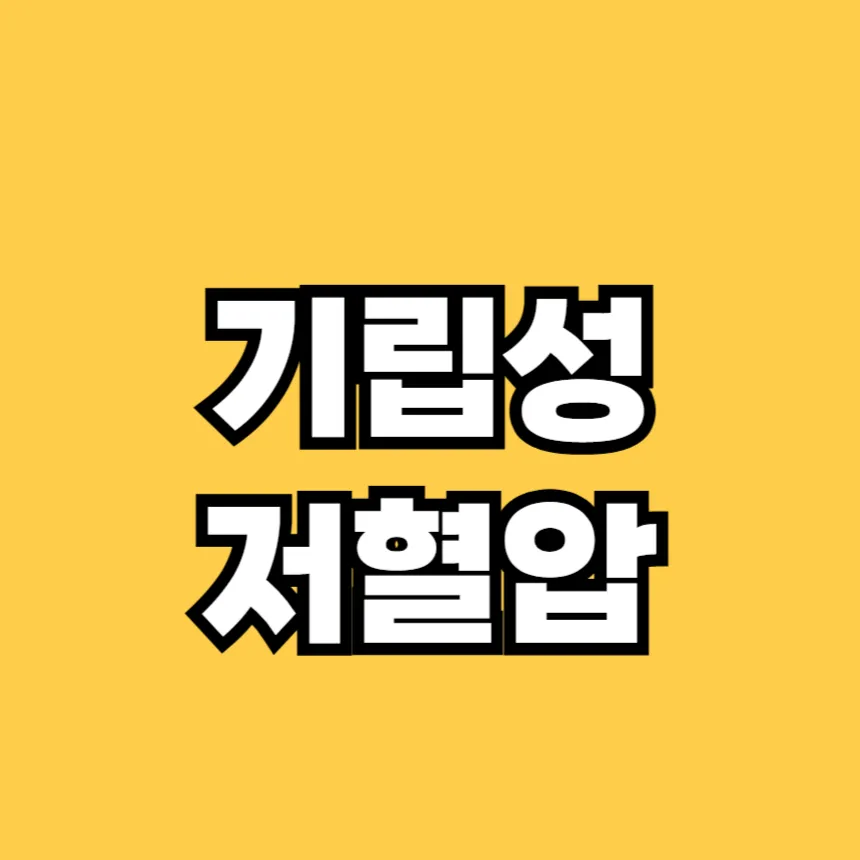 기립성 저혈압 증상