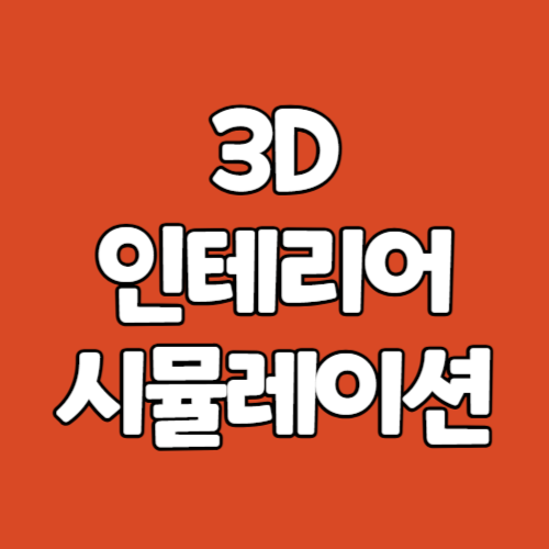 3D 인테리어 무료 프로그램