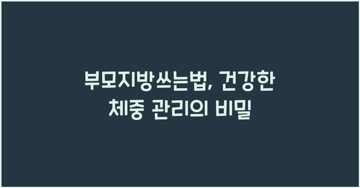 부모지방쓰는법