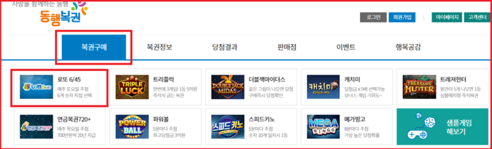 동행복권 홈페이지에서 로또 인터넷 구매하기 복권구매를 선택합니다