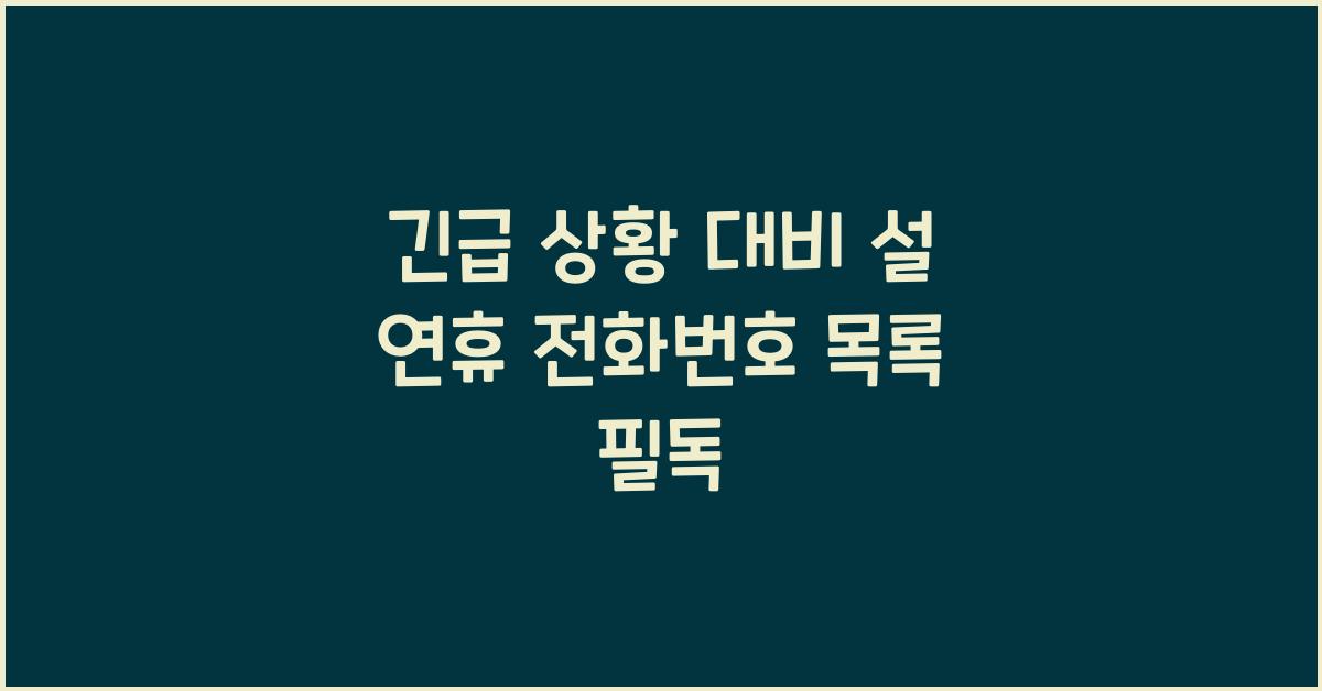 긴급 상황 대비 설 연휴 전화번호 목록