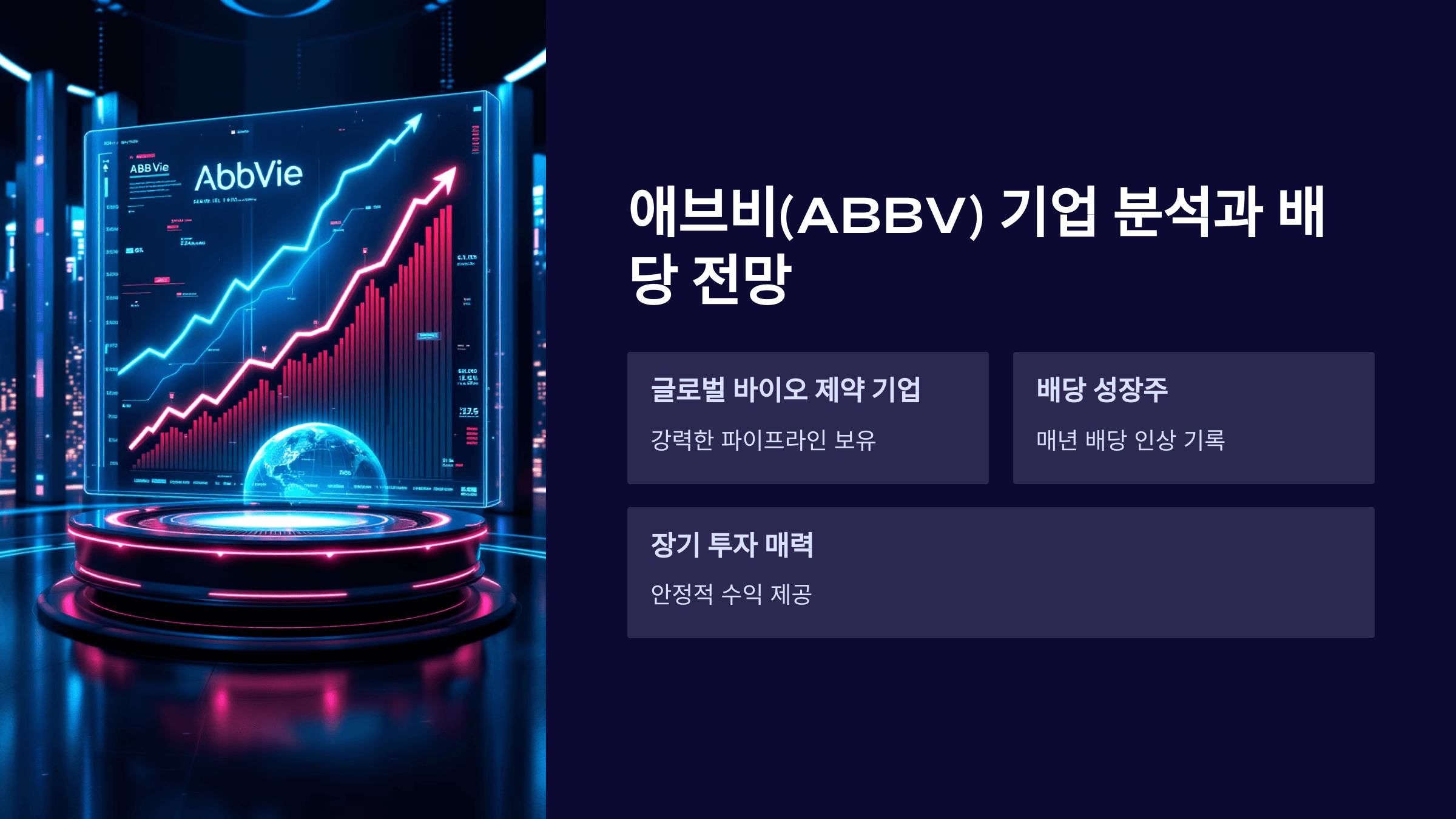 애브비(ABBV) 기업 분석과 배당 전망