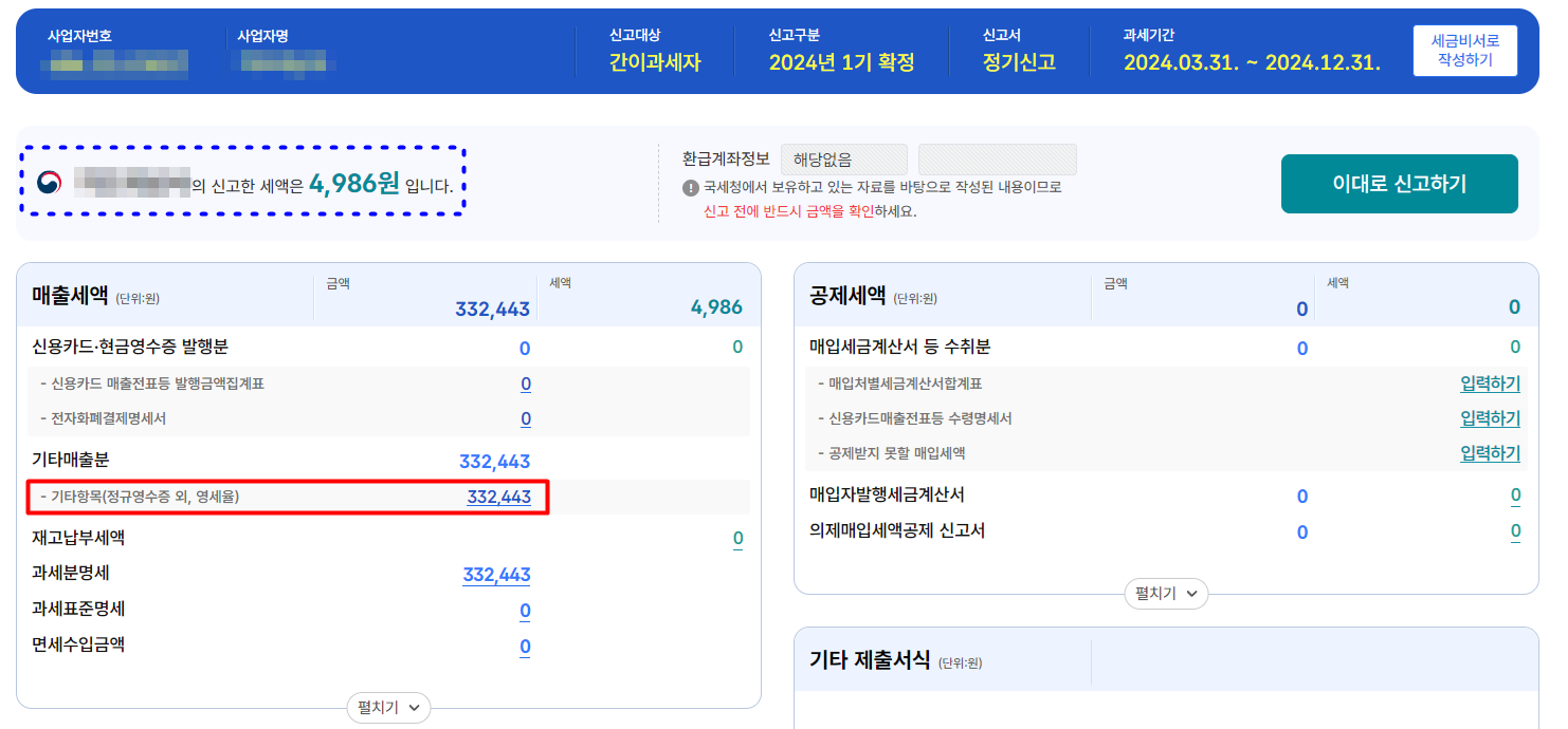 간이과세자 부가가치세 신고