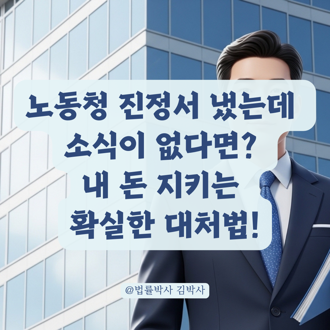 노동청 진정서 제출 후 진전 없는 임금체불 사건 해결을 위한 추가 조치!
