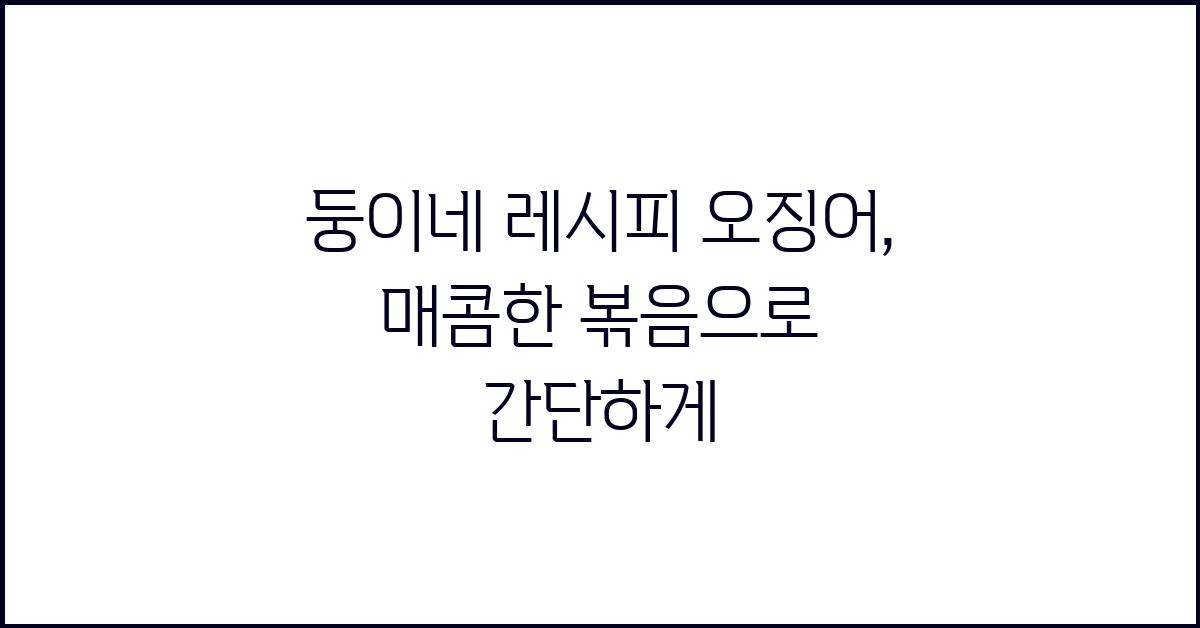 둥이네 레시피 오징어