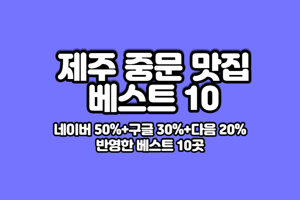 제주-중문-맛집-베스트10-썸네일