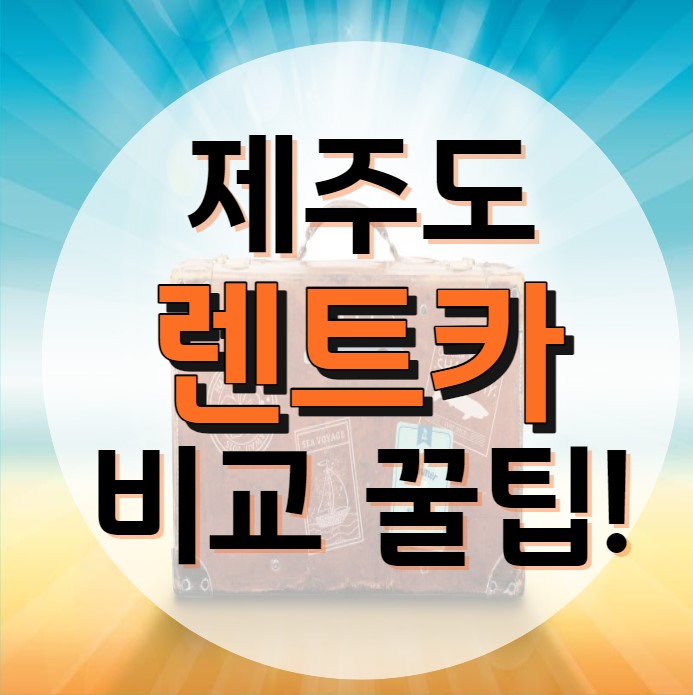 제주도렌트카