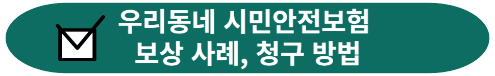 우리동네 시민안전보험&nbsp;
보상 사례, 청구 방법