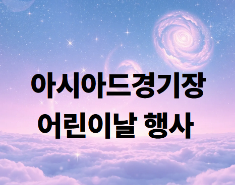 인천아시아드경기장어린이날행사