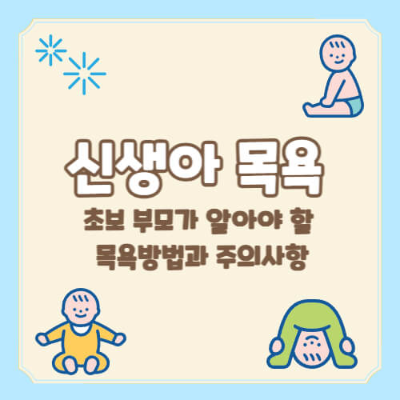아기 목욕 가이드
초보 부모 아기 목욕
아기 목욕 준비물
아기 목욕 물 온도
아기 목욕 방법
아기 목욕 주의사항
아기 목욕 시간
아기 목욕 순서
아기 목욕 후 보습
아기 목욕 안전