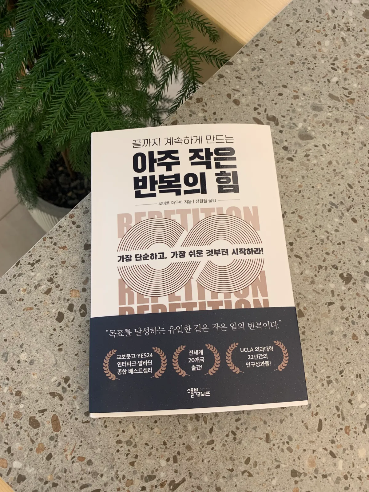 회색테이블위에-놓인-아주작은반복의힘-책-표지