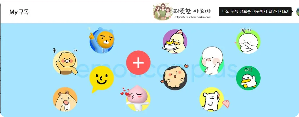 이모티콘-플러스-공식홈페이지-메인화면