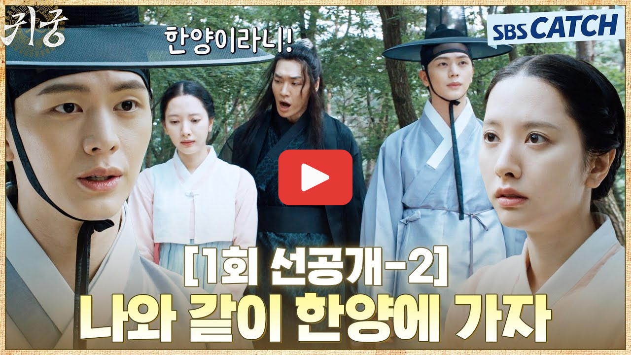 귀궁 드라마 줄거리와 ott 다시보기 정보 총정리